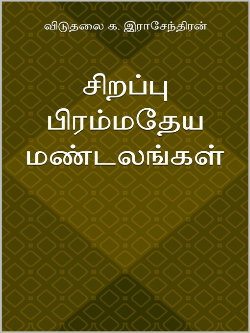 Title details for சிறப்பு பிரம்மதேய மண்டலங்கள் by க. இராசேந்திரன் - Available